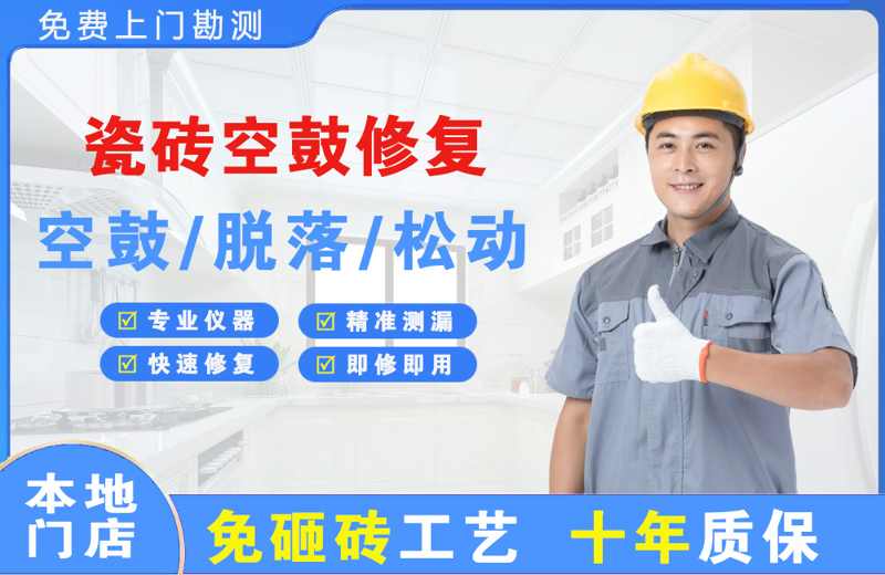 东海瓷砖空鼓修复