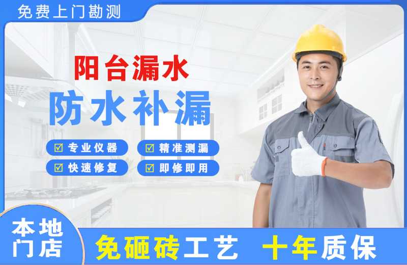 东海阳台漏水维修