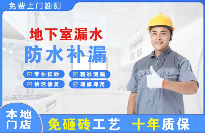 东海地下室漏水维修