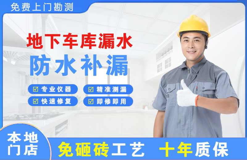 东海地下车库漏水维修